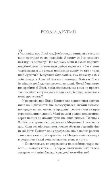 Скандальні зізнання міс Лідії Беннет, відьми 1031309 фото