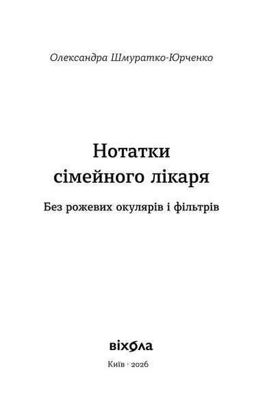 Нотатки сімейного лікаря. Без рожевих окулярів... 1034366 фото