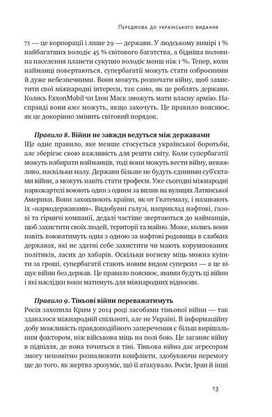 Нові правила війни. Перемога в епоху тривалого хаосу 1021524 фото