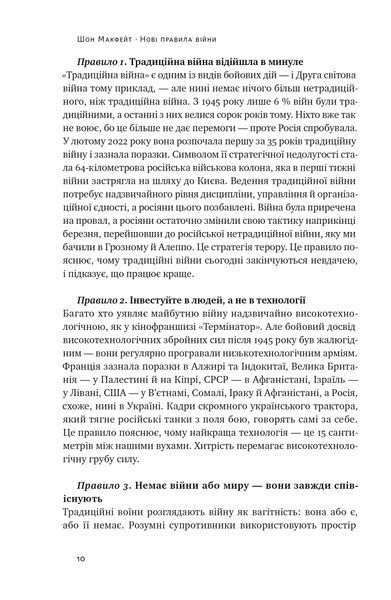 Нові правила війни. Перемога в епоху тривалого хаосу 1021524 фото