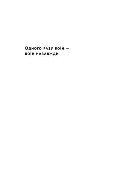 Одного разу воїн - воїн назавжди. Як повернутися до звичного життя після бойових дій 1024701 фото