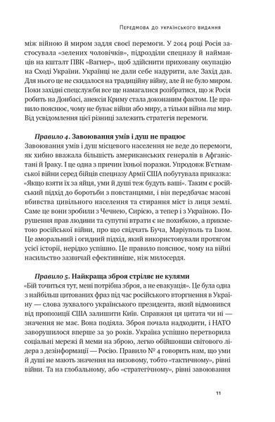Нові правила війни. Перемога в епоху тривалого хаосу 1021524 фото
