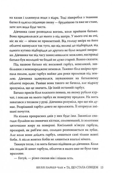 Та, що стала сонцем 1028101 фото