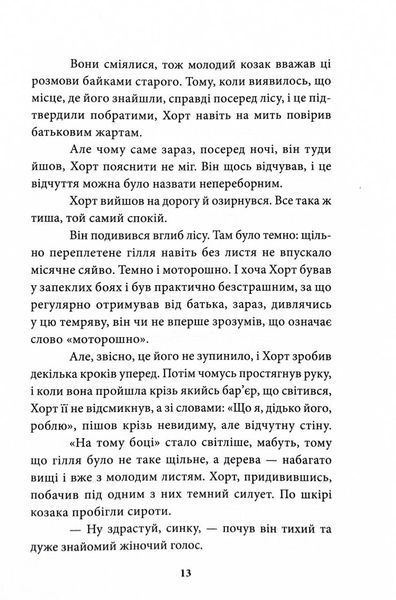Хорт. Перший характерник. Книга 1 1032239 фото