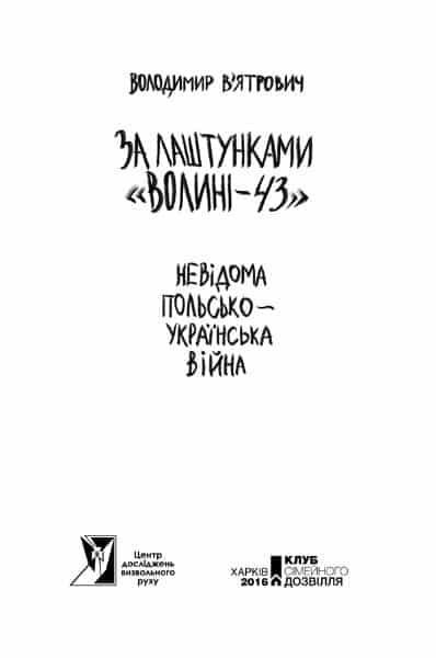 За лаштунками &laquo;Волині-43&raquo;. Невідома польско-українська війна 150846 фото