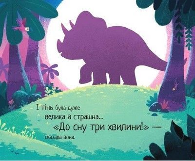 10 хвилин сну. Маленький динозаврик 1027010 фото