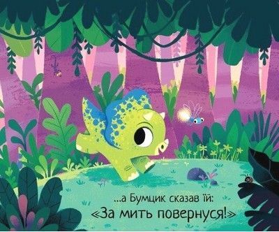 10 хвилин сну. Маленький динозаврик 1027010 фото