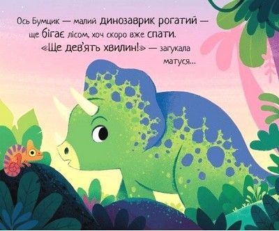 10 хвилин сну. Маленький динозаврик 1027010 фото