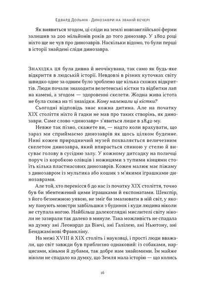 Динозаври на званій вечері. Як ексцентричні вікторіанці відкрили доісторичних істот і випадково перевернули світ 1032652 фото