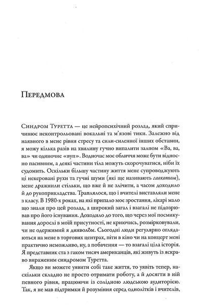 Перед класом. Як синдром Туретта зробив мене вчителем, якого у мене ніколи не було 1018995 фото