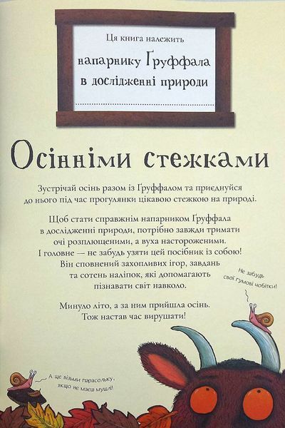 Груффало. Осінніми та зимовими стежками 1016183 фото