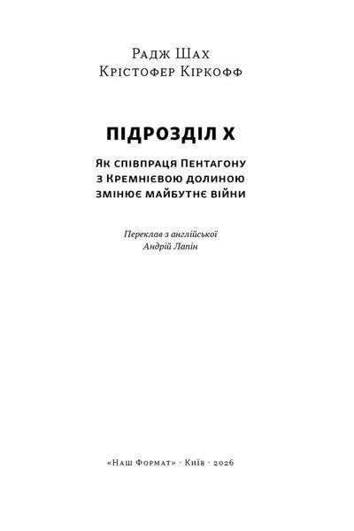 Підрозділ Х. Як співпраця Пентагону з Кремнієвою долиною змінює майбутнє війни 1035056 фото