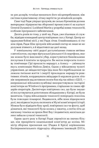 Підрозділ Х. Як співпраця Пентагону з Кремнієвою долиною змінює майбутнє війни 1035056 фото
