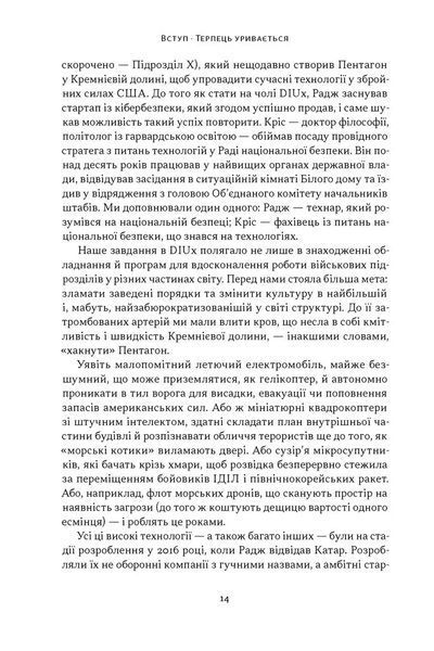Підрозділ Х. Як співпраця Пентагону з Кремнієвою долиною змінює майбутнє війни 1035056 фото