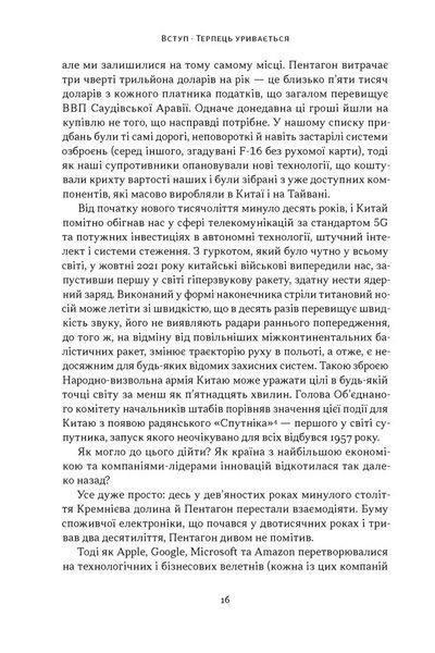 Підрозділ Х. Як співпраця Пентагону з Кремнієвою долиною змінює майбутнє війни 1035056 фото