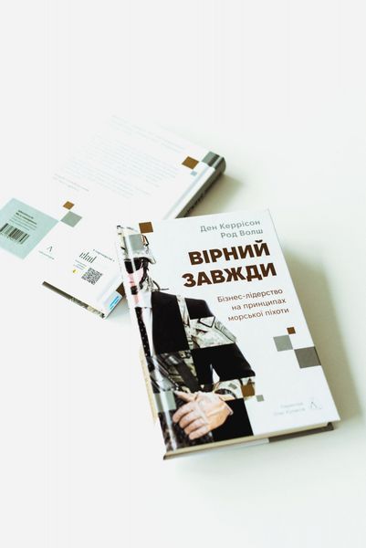 Вірний завжди. Бізнес-лідерство на принципах морської піхоти 1030246 фото
