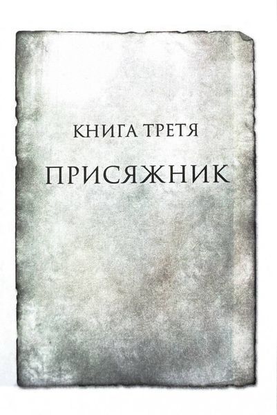 Присяжник. Хроніки Буресвітла. Книга 3 1031569 фото