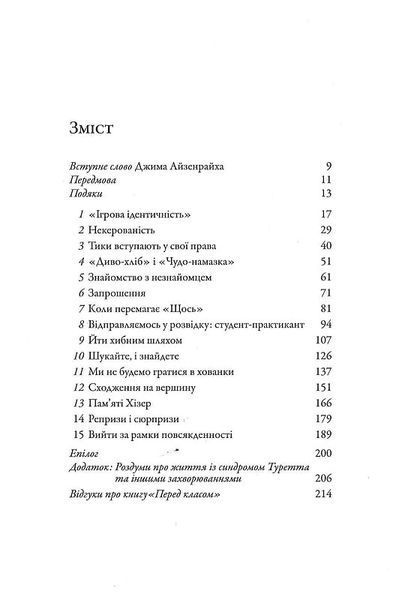 Перед класом. Як синдром Туретта зробив мене вчителем, якого у мене ніколи не було 1018995 фото