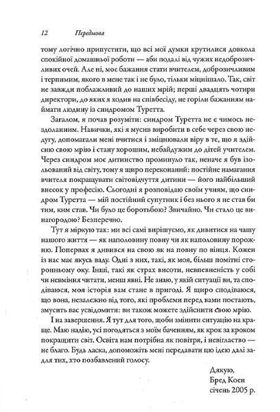 Перед класом. Як синдром Туретта зробив мене вчителем, якого у мене ніколи не було 1018995 фото