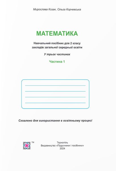 Математика 2 клас. Навчальний посібник у 3-ьох частинах. Частина 1 1025567 фото