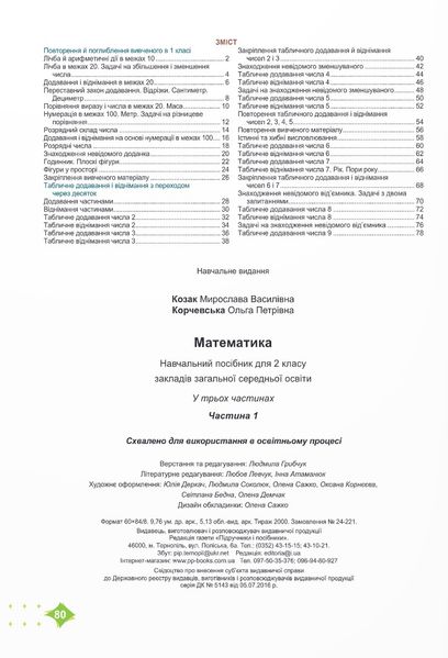 Математика 2 клас. Навчальний посібник у 3-ьох частинах. Частина 1 1025567 фото