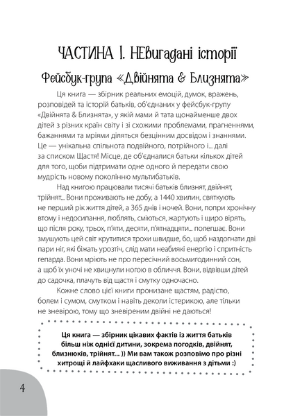 Коли лелека постарався. Книга для батьків близнят, двійнят, погодків 1025300 фото