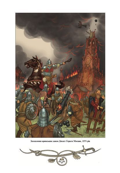 Історія України від Діда Свирида. Книга 3 1006170 фото