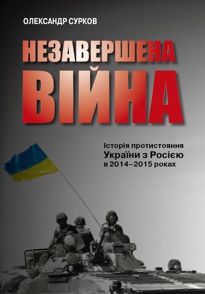 Незавершена війна. Історія протистояння України з Росією в 2014&ndash;2015 роках 1012070 фото