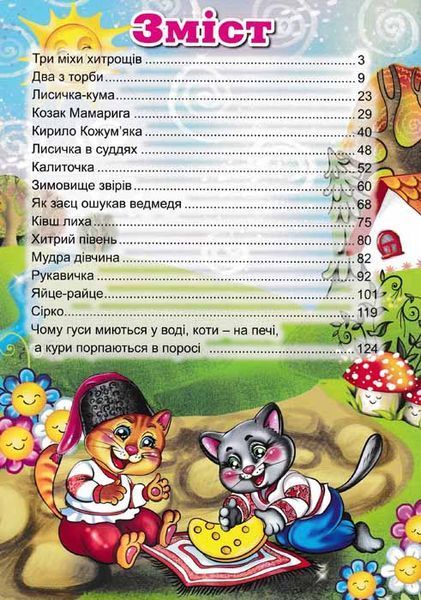 Українські казки 151066 фото