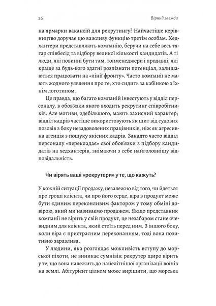 Вірний завжди. Бізнес-лідерство на принципах морської піхоти 1030246 фото