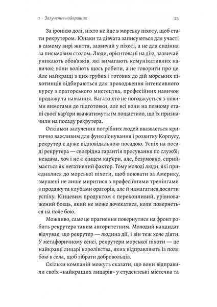 Вірний завжди. Бізнес-лідерство на принципах морської піхоти 1030246 фото