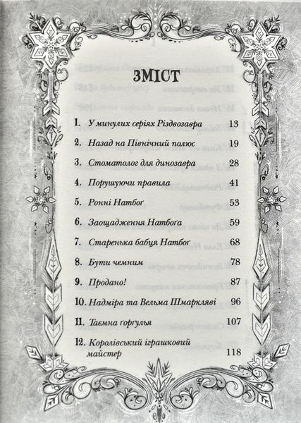 Різдвозавр та список Нечемнюхів 1012545 фото