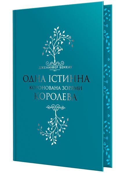 Одна істинна королева. Книга 1. Коронована зорями 1022949 фото