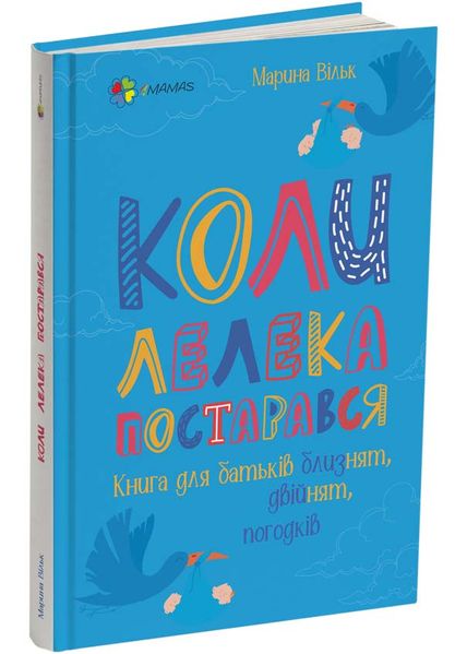 Коли лелека постарався. Книга для батьків близнят, двійнят, погодків 1025300 фото