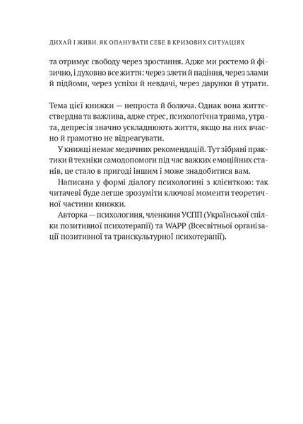 Дихай і живи. Як опанувати себе в кризових ситуаціях 1021800 фото