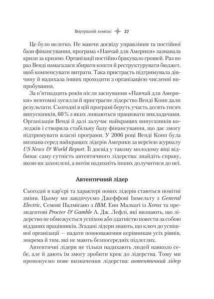 Внутрішній компас: не зраджуй себе - і станеш лідером 1017207 фото