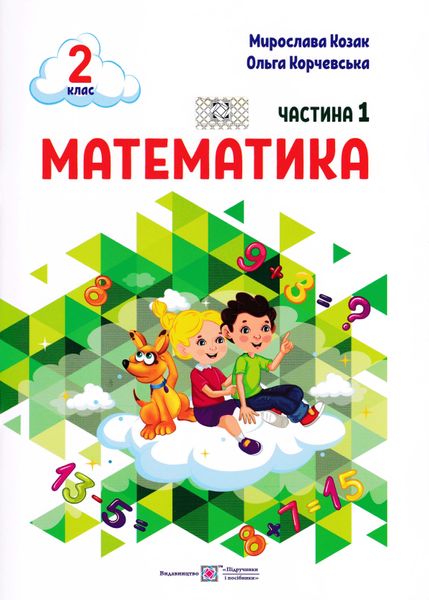 Математика 2 клас. Навчальний посібник у 3-ьох частинах. Частина 1 1025567 фото