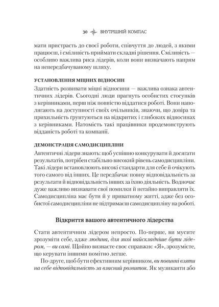 Внутрішній компас: не зраджуй себе - і станеш лідером 1017207 фото