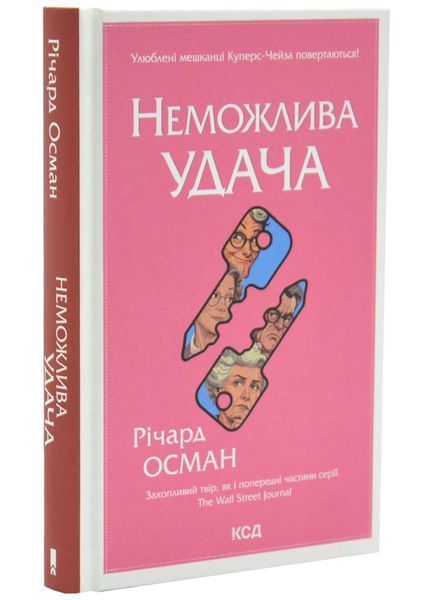 Неможлива удача. Клуб убивств по четвергах. Книга 5 фото Неможлива удача. Клуб убивств по четвергах. Книга 5 1034473 фото