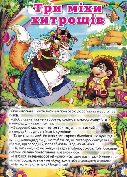 Українські казки 151066 фото