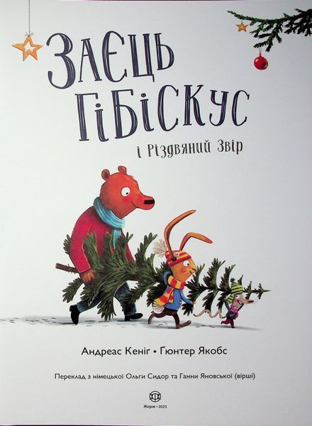 Заєць Гібіскус і Різдвяний Звір 1033068 фото