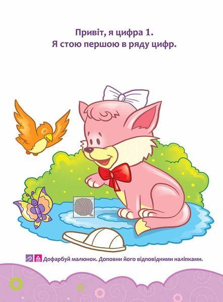 Школа Кролика Добрика. Вивчаємо цифри 4+ 1019686 фото