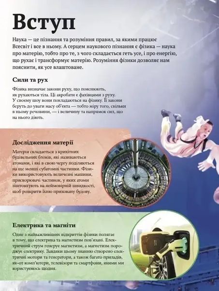 Дитяча енциклопедія фізики 1034967 фото