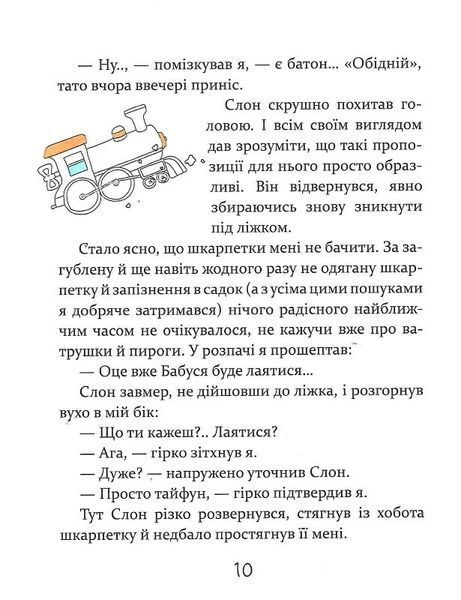 Слон під ліжком (оновлене) 1024360 фото
