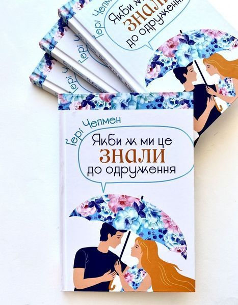 Якби ж ми знали це до одруження 1008608 фото