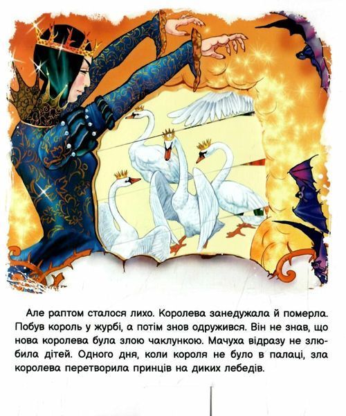Оживи казку. Дикі лебеді 1026097 фото