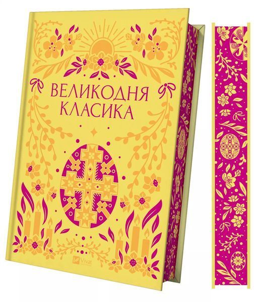 Великодня класика (з ілюстрованим зрізом) 1029410 фото