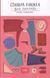 Стильна книжка для панянки 143269 фото 3