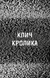 Жахастики Фазбера. Книга 5. Клич кролика 1028514 фото 3