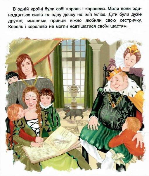 Оживи казку. Дикі лебеді 1026097 фото